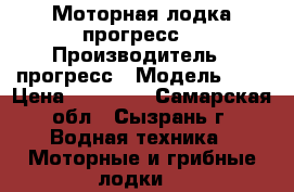 Моторная лодка прогресс2 › Производитель ­ прогресс › Модель ­ 2 › Цена ­ 42 000 - Самарская обл., Сызрань г. Водная техника » Моторные и грибные лодки   